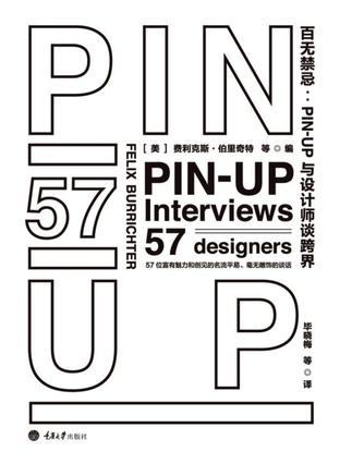 百無禁忌：PIN-UP與設計師談跨界